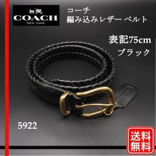 コーチ(COACH)のCOACH(コーチ) 編み込みレザー ベルト メッシュ 表記75cm 5922(ベルト)