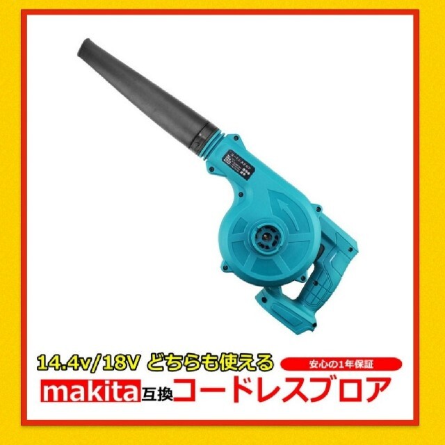 新品 マキタ 互換 ブロワー 14.4v 18v 充電式 コードレス 電動工具 スマホ/家電/カメラの生活家電(掃除機)の商品写真