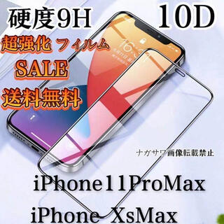iPhone専用 ガラスフィルム 全面液晶保護フィルム (スマートフォン本体)
