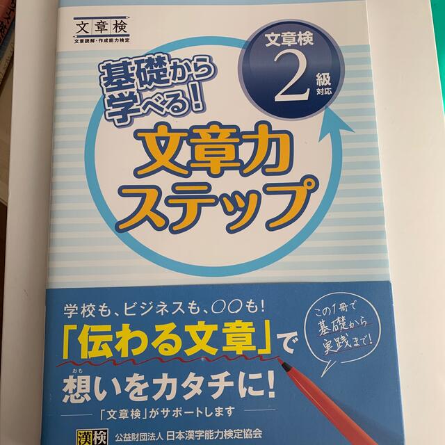 基礎から学べる！文章力ステップ　文章検２級対応 エンタメ/ホビーの本(資格/検定)の商品写真