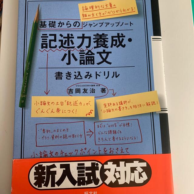 旺文社(オウブンシャ)の基礎からのジャンプアップノート記述力養成・小論文書き込みドリル エンタメ/ホビーの本(語学/参考書)の商品写真