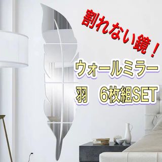 ウォールステッカー　アクリルミラー　円形　羽　六角形　ミラー　割れない鏡(壁掛けミラー)