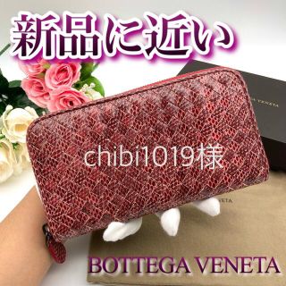 ボッテガヴェネタ(Bottega Veneta)の高級感溢れる✨✨ボッテガヴェネタ　パイソン ラウンドファスナー 長財布✨(財布)