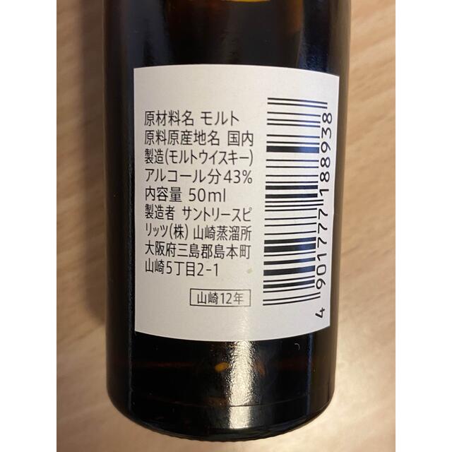 山崎蒸留所限定 シングルモルトウイスキー 山崎12年 ミニボトル セット