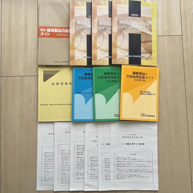 繊維製品品質管理士 TES テキスト一式 - 本 繊維製品品質管理士 TES テキスト一式 - 本