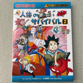 人体のサバイバル 生き残り作戦 ２(絵本/児童書)