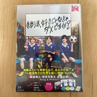 ジャニーズ(Johnny's)の部活、好きじゃなきゃダメですか？ Blu-ray(TVドラマ)