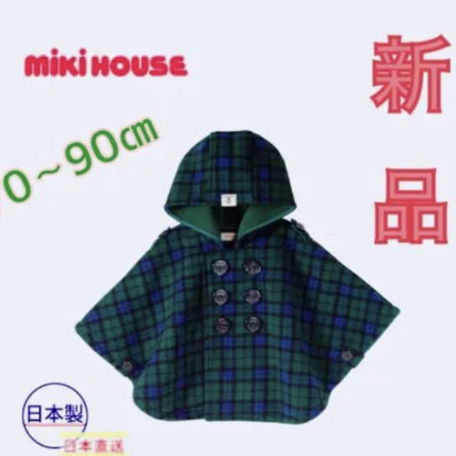 『新品  タグ付き』✩.*˚MIKIHOUSE✩.*˚ポンチョ