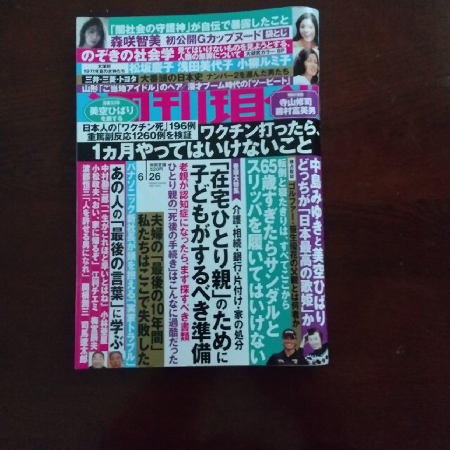 講談社(コウダンシャ)の週刊現代 6/26号 8/7.14号２冊 エンタメ/ホビーの雑誌(ニュース/総合)の商品写真