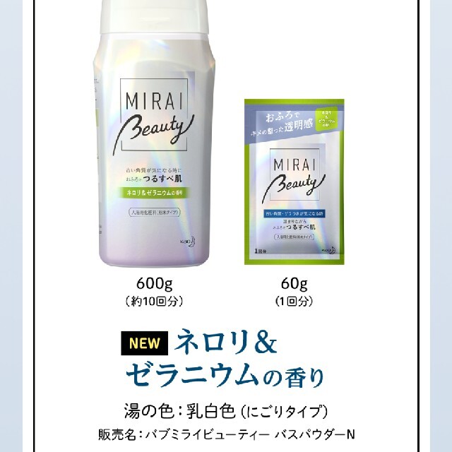 花王(カオウ)のマツキヨ×花王コラボ入浴剤　MIRAI Beauty コスメ/美容のボディケア(入浴剤/バスソルト)の商品写真