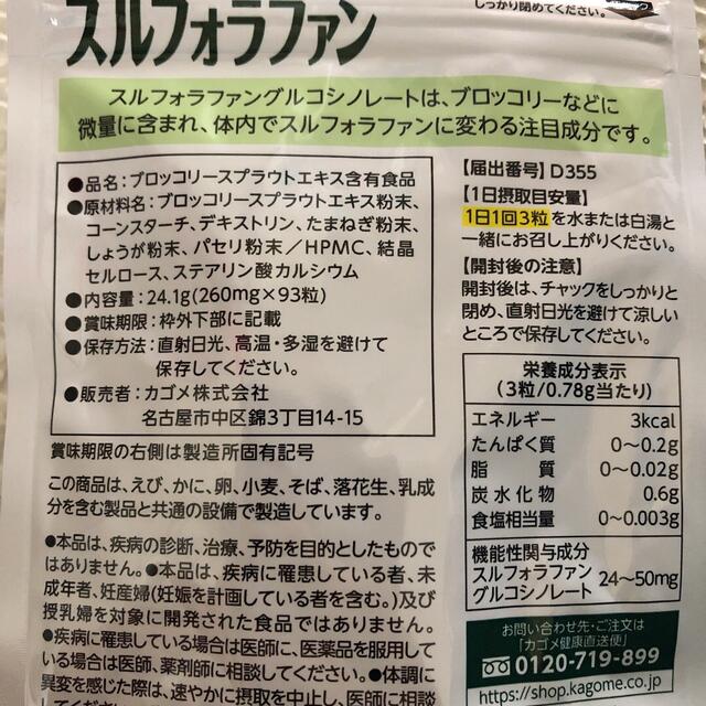 KAGOME(カゴメ)の新品未開封カゴメ　スルフォラファン 食品/飲料/酒の健康食品(その他)の商品写真