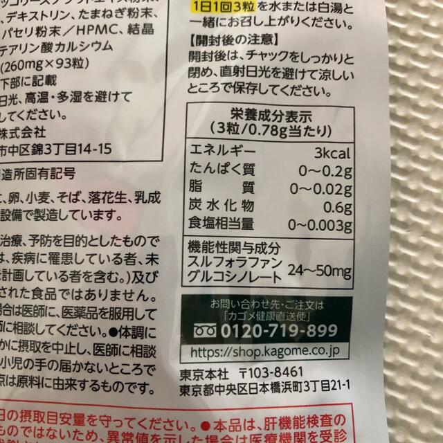 KAGOME(カゴメ)の新品未開封カゴメ　スルフォラファン 食品/飲料/酒の健康食品(その他)の商品写真