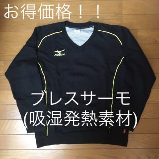 ミズノ(MIZUNO)の『高機能』【BREATH THERMO】ミズノプロ長袖 トレーナー (ウェア)