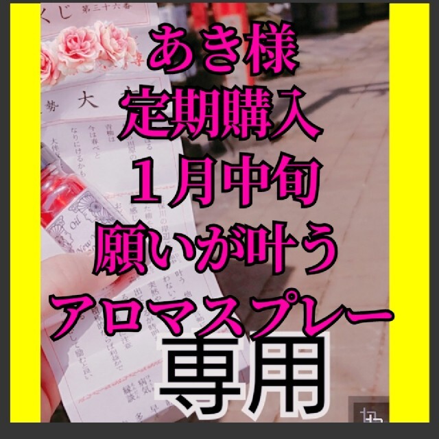 あき様　不動明王様お力入り願いを叶えるアロマオイルとメモリーオイルスプレーお守り コスメ/美容のリラクゼーション(アロマグッズ)の商品写真