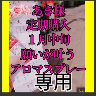 あき様　不動明王様お力入り願いを叶えるアロマオイルとメモリーオイルスプレーお守り(アロマグッズ)