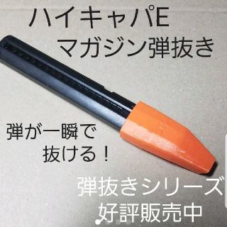 ハイキャパE　電動ハンドガン　マガジン弾抜き(個人装備)