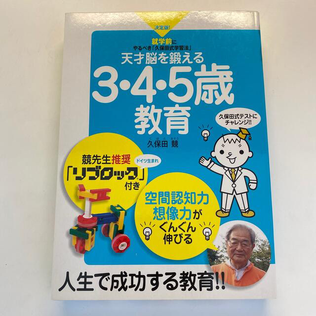 天才脳を鍛える３・４・５歳教育 就学前にやるべき「久保田式学習法」 エンタメ/ホビーの本(人文/社会)の商品写真