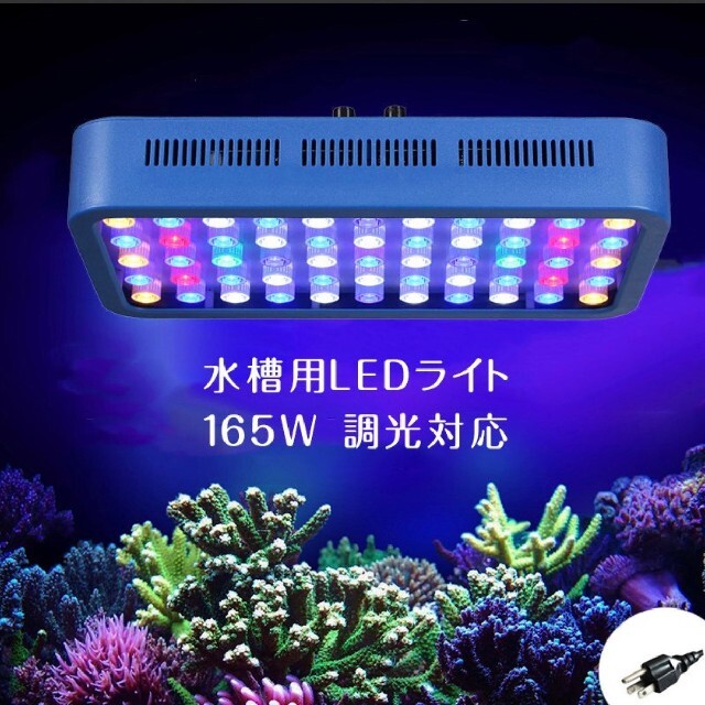 サンゴ 水槽 LED ライト 165w 20000k カスタム フルスペクトル