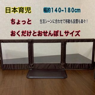 ニホンイクジ(日本育児)の【即日発送】日本育児☆おくだけとおせんぼ☆Lサイズ☆約140~180cm(ベビーフェンス/ゲート)