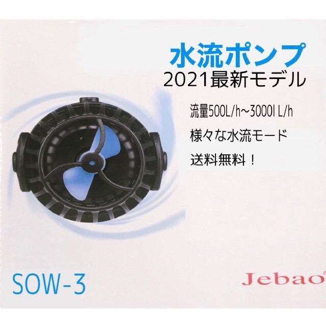 水流ポンプ sow-3 ウェーブメーカー 水中ポンプ jebao 水草 sow3 その他のペット用品(アクアリウム)の商品写真