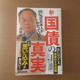 新・国債の真実 ９９％の日本人がわかっていない(文学/小説)