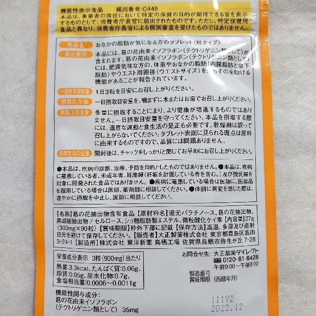 90粒入×6袋賞味期限大正製薬　おなかの脂肪が気になる方のタブレット（粒タイプ）　90粒入x6袋