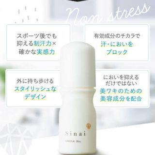 sinai デオドラント 新品未開封(制汗/デオドラント剤)