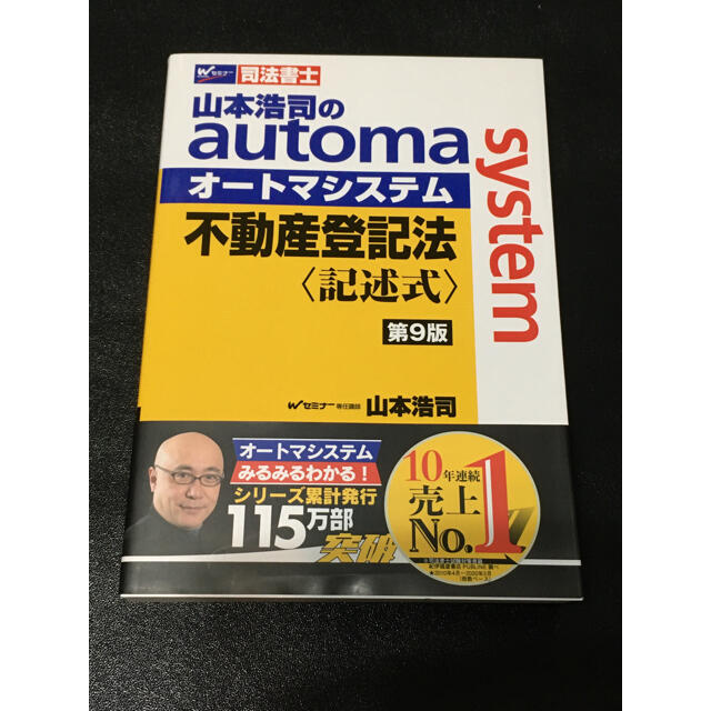 山本浩司のａｕｔｏｍａ　ｓｙｓｔｅｍ不動産登記法〈記述式〉 司法書士 第９版 エンタメ/ホビーの本(人文/社会)の商品写真