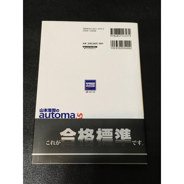 山本浩司のａｕｔｏｍａ　ｓｙｓｔｅｍ不動産登記法〈記述式〉 司法書士 第９版 エンタメ/ホビーの本(人文/社会)の商品写真