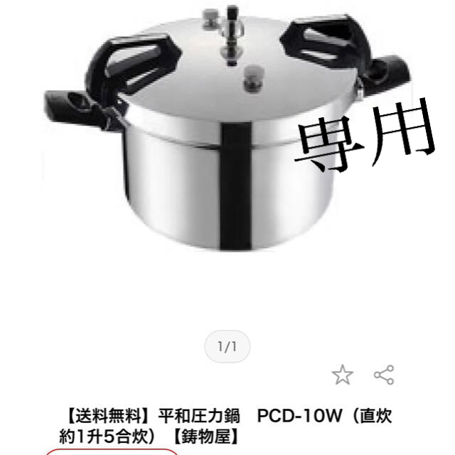 鋳物屋ヘイワ圧力鍋PCD-10W 10.0ℓ