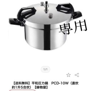 ヘイワ(平和)の鋳物屋ヘイワ圧力鍋PCD-10W 10.0ℓ(調理器具)