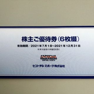 ★セントラルスポーツ 株主優待券 6枚セット ☆匿名配送(フィットネスクラブ)