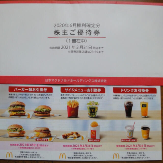 【送料無料】マクドナルド株主優待券1冊（最新） | kserietv.com