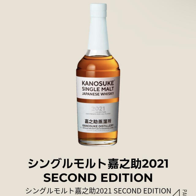 シングルモルト嘉之助2021 SECOND EDITION 食品/飲料/酒の酒(ウイスキー)の商品写真