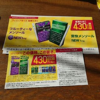 フィリップモリス(Philip Morris)のたばこ無料引換券(タバコグッズ)