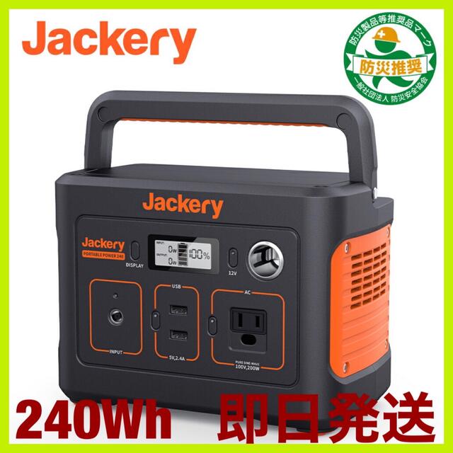 Jackery ポータブル電源 240 大容量67200mAh/240Whジャクリ