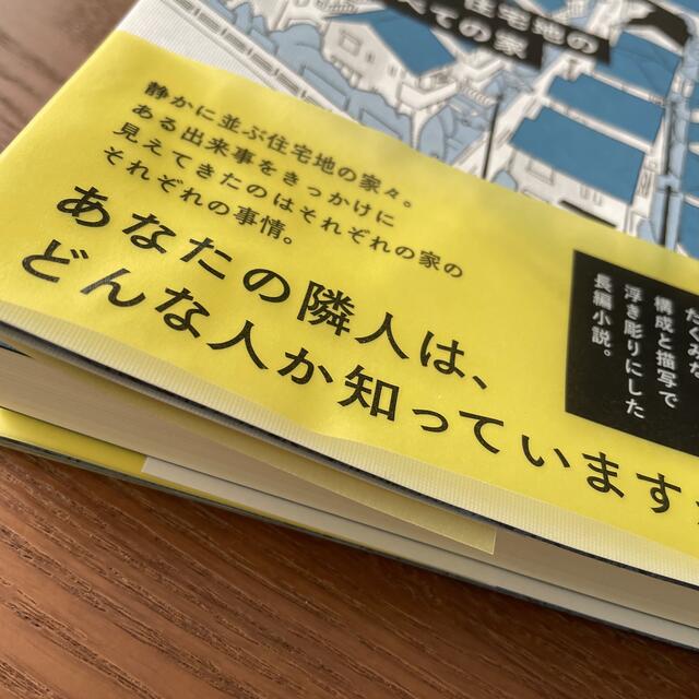 　専用！！津村紀久子　つまらない住宅地のすべての家 エンタメ/ホビーの本(文学/小説)の商品写真