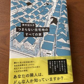 　専用！！津村紀久子　つまらない住宅地のすべての家(文学/小説)