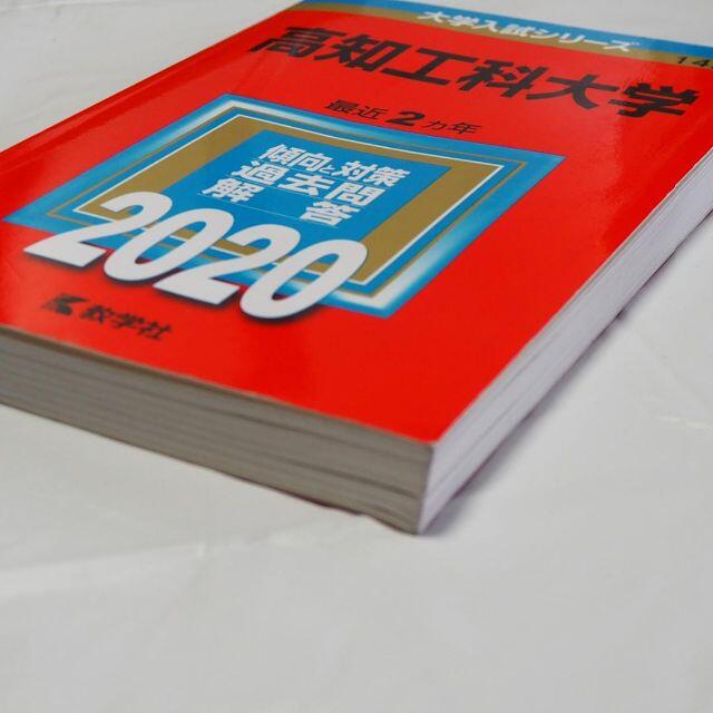 高知工科大学 赤本 2020年版 No.142 傾向と対策 過去問解答の 高知工科大学 赤本 2020年版 No.142 傾向と対策 過去問解答の
