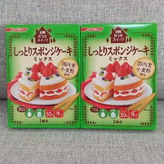 ニッシンセイフン(日清製粉)の日清 おうちスイーツ しっとりスポンジケーキミックス 2箱(菓子/デザート)