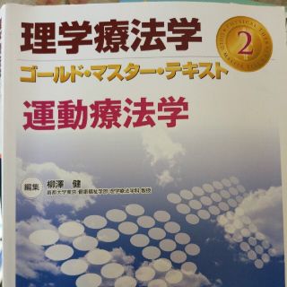 理学療法学ゴ－ルド・マスタ－・テキスト ２(健康/医学)