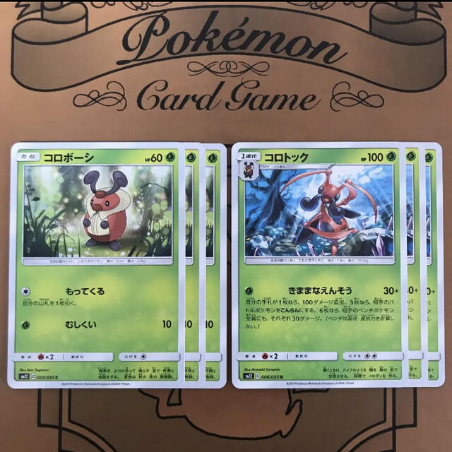 ポケモン - コロボーシ コロトック 6枚 sm12 もってくる きままなえん