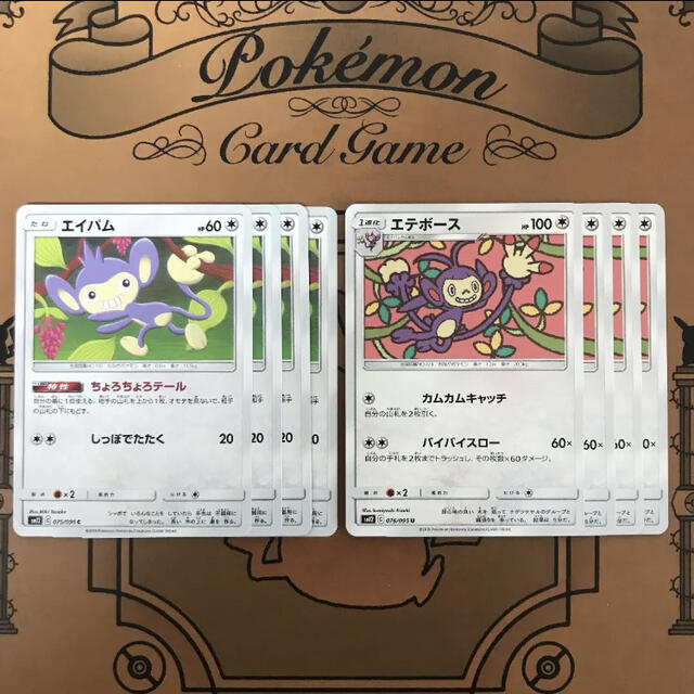 ポケモン - エイパム エテボース 8枚 sm12 ちょろちょろテール
