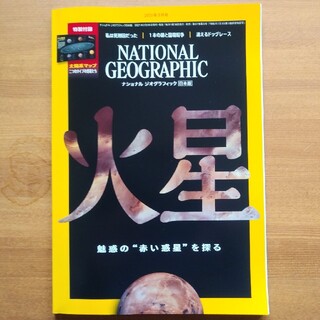 NATIONAL GEOGRAPHIC (ナショナル ジオグラフィック) 日本版(専門誌)