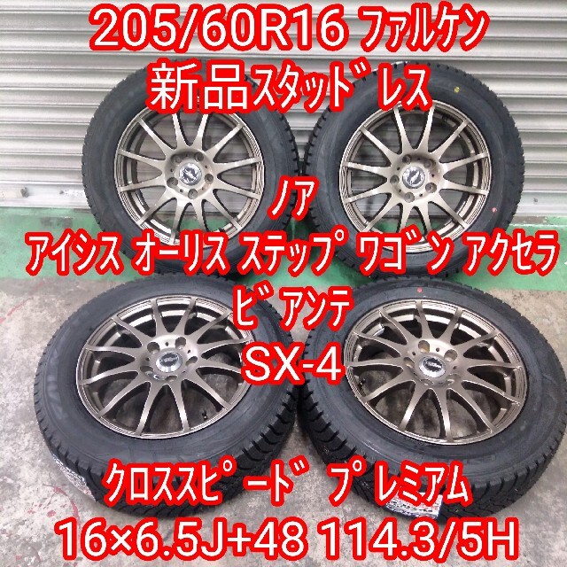 205/60R16 新品スタッドレス＆クロススピードアルミホイール 4本