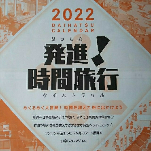 ダイハツ(ダイハツ)の【新品・未使用品】ダイハツ 2022年 壁掛けカレンダー インテリア/住まい/日用品の文房具(カレンダー/スケジュール)の商品写真