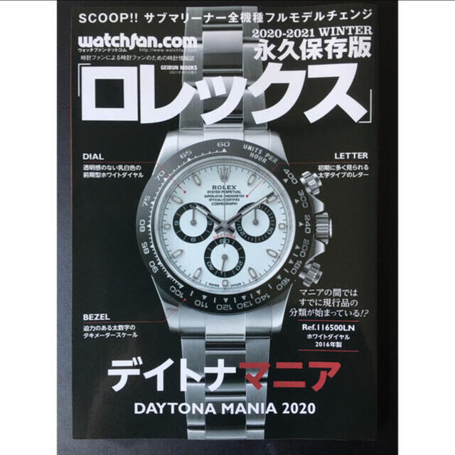 ROLEX(ロレックス)の【送料無料】新品未読未開封 デイトナマニア2020 永久保存版ロレックス  エンタメ/ホビーの雑誌(趣味/スポーツ)の商品写真