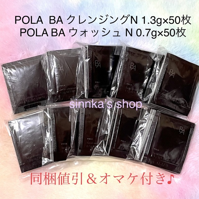 ★新品★POLA 第6世代 BAクレンジングN＆BAウォッシュN 50包ずつ