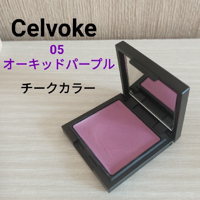 Celvoke 超人気高品質 品質が完璧 セルヴォーク カムフィー 05 クリームブラッシュ チーク