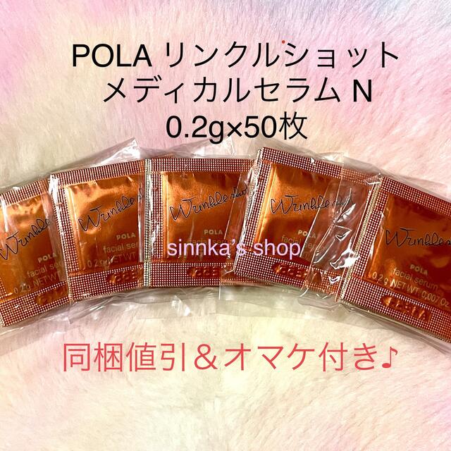 ★新品★POLA リンクルショット メディカルセラムN 50包